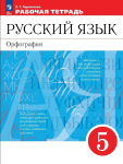 Ларионова. Русский язык 5 класс. Рабочая тетрадь к учебнику Разумовской. ВЕРТИКАЛЬ (соответствует ФГОС 2021)