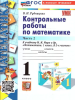 Рудницкая. Математика 1 класс. Контрольные работы в двух частях к учебнику Моро. Часть 2. Новый ФГОС (Экзамен)