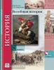 Носков. Всеобщая История 8 класс. Учебник (Вентана-Граф)