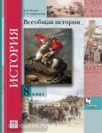 Носков. Всеобщая История. 8 класс. Учебник