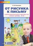 Игнатьева. От рисунка к письму. Развитие мелкой моторики и подготовка руки к письму у детей 5-7 лет