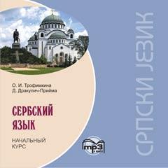 Сербский язык. Начальный курс. CD-диск (Каро)