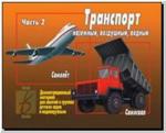 Транспорт, Часть 2. Демонстрационные материалы. Киров: ИП Бурдина С.В.