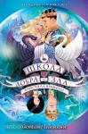 Школа Добра и Зла. Школа Добра и Зла. Кристалл времени (#5)