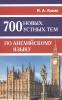 700 новых устных тем по английскому языку (Дом Славянской Книги) - 700 новых устных тем по английскому языку (Дом Славянской Книги)