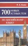 Клим. 700 новых устных тем по английскому языку