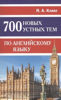 700 новых устных тем по английскому языку (Дом Славянской Книги)