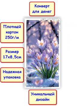 Конверт для денег "Без надписи", цветы (5КХ-298)