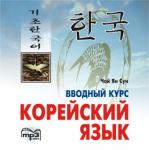 Корейский язык. Вводный курс, CD. Мой учитель - книга