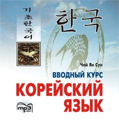 Корейский язык. Вводный курс, CD (Каро)