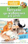 Житков. Дошкольное чтение. Рассказы про животных для детей