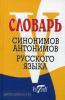 Словарь синонимов и антонимов русского языка (офсет) (Виктория)
