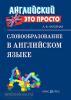Словообразование в английском языке: краткий справочник