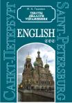Saint Petersburg. Texts & exercises. Book 3. Санкт-Петербург. Тексты и упражнения. Книга 3. Для школьников