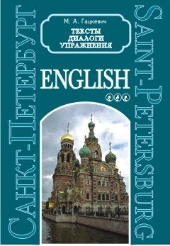 Saint Petersburg. Texts & exercises. Book 3. Санкт-Петербург. Тексты и упражнения. Книга 3 (Каро)