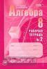 Мордкович. Алгебра 8 класс. Рабочая тетрадь в двух частях. Часть 2. ФГОС / Зубарева (Мнемозина)