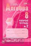 Мордкович. Алгебра 8 класс. Рабочая тетрадь №2. ФГОС