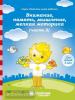 Внимание, память, мышление, мелкая моторика. Для детей 3 лет. Часть 2