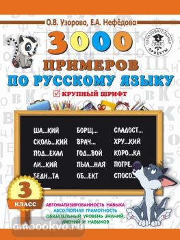 3000 примеров по русскому языку. 3 класс (АСТ)