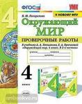 Погорелова. Окружающий мир. Проверочные работы. 4 класс