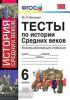УМК. История средних веков 6 класс. Тесты. ФГОС (Экзамен)