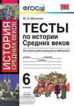Тесты по истории Средних веков. 6 класс. ФГОС