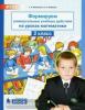 Формируем универсальные учебные действия на уроках математики. 2 класс. ФГОС