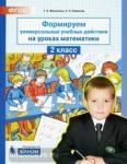 Формируем универсальные учебные действия на уроках математики. 2 класс. ФГОС