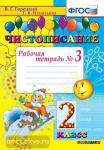 Чистописание. 2 класс. Рабочая тетрадь №3. ФГОС