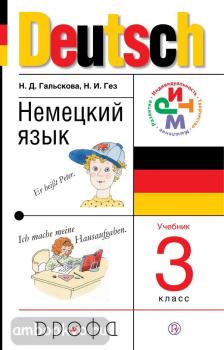 Гальскова. Немецкий язык. 3 класс. Учебник + CD. РИТМ. ФП (Дрофа)