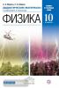 Физика. 10 класс. Углубленный уровень. Дидактические материалы. Вертикаль. ФГОС