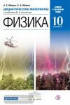 Физика. 10 класс. Углубленный уровень. Дидактические материалы. Вертикаль. ФГОС