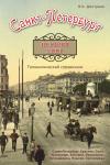 Санкт-Петербург. История улиц. Топонимический справочник