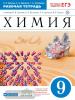 Химия. 9 класс. Рабочая тетрадь. С тестовыми заданиями ЕГЭ. Вертикаль. ФГОС