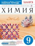 Химия. 9 класс. Рабочая тетрадь. С тестовыми заданиями ЕГЭ. Вертикаль. ФГОС
