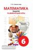 Смыкалова. Математика. Задачи. Развивающие игры. 6 класс