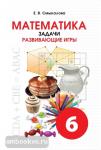 Смыкалова. Математика. Задачи. Развивающие игры. 6 класс