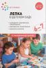 Лепка в детском саду. 6-7 лет. Конспекты занятий. ФГОС (Мозаика-Синтез)