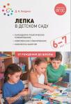Колдина. Лепка в детском саду. 6-7 лет. Конспекты занятий. ФГОС
