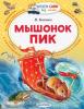 Читаем сами без мамы. Мышонок Пик