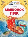 Бианки. Мышонок Пик