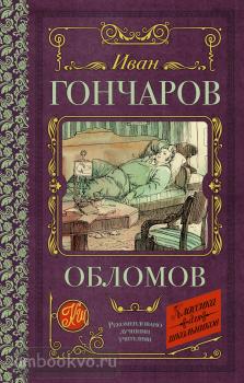 Классика для школьников. Гончаров. Обломов (АСТ)