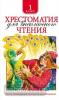 Хрестоматия для внеклассного чтения. 1 класс. Сборник