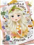 Могилевская. Большая книга для девочек