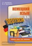 Заславская. Немецкий язык 5-9 классы. Лексика. Чтение. Грамматика. Коммуникация. Мой учитель - книга