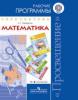 Петерсон. Перспектива. Математика Рабочие программы 1-4 классы (Просвещение)