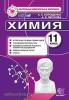 КИМ. Итоговая аттестация. Химия 11 класс. ФГОС (Экзамен)