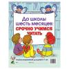 Молчанова О.Г. До школы шесть месяцев: срочно учимся читать. Альбом упражнений для детей 5-7 лет. А4