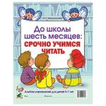 Молчанова О.Г. До школы шесть месяцев: срочно учимся читать. Альбом упражнений для детей 5-7 лет. А4