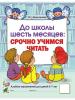 Молчанова О.Г. До школы шесть месяцев: срочно учимся читать. Альбом упражнений для детей 5-7 лет. А4